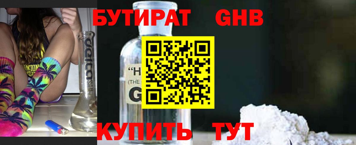 БУТИРАТ  БУТИРАТ оксибутират  Вход с VPN  Чехов 