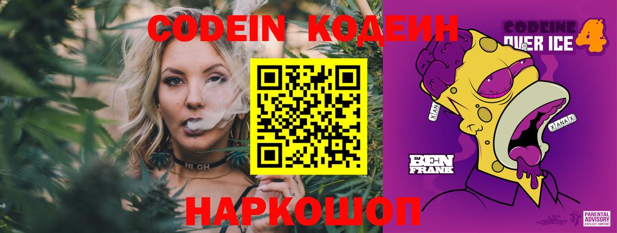 Кодеиновый сироп Lean напиток Lean (лин)  Codein Purple Drank  Вход с VPN  Чехов 
